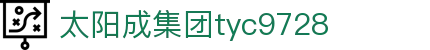 太阳成集团tyc9728(集团)股份有限公司 -官方网站_太阳成